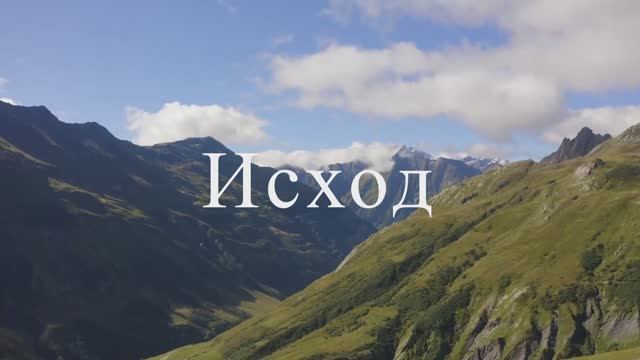 Исход смотреть онлайн