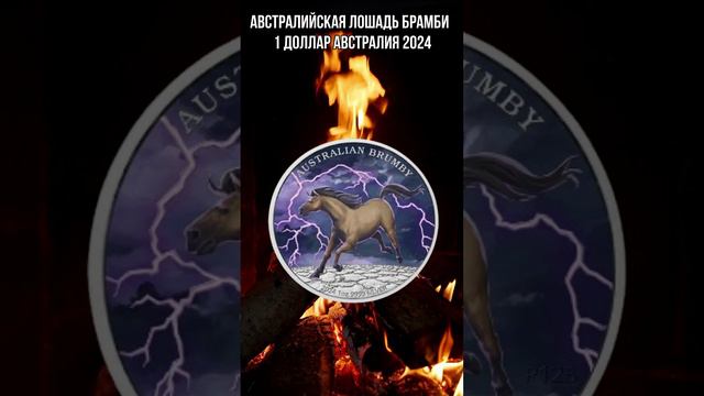 АВСТРАЛИЙСКАЯ лошадь БРАМБИ 1 доллар Австралия 2024 смотреть онлайн