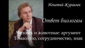 Человек и животные: аргумент Томаселло, сотрудничество и знаковая деятельность. Ответ биологам