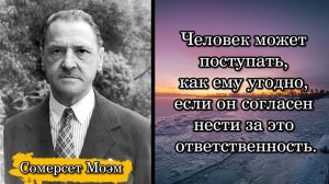 Сомерсет Моэм. Человек может поступать, как ему угодно, если он согласен нести за это ответственност