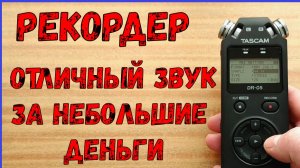 Рекордер TASCAM DR-05 распаковка, первое знакомство.