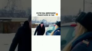 Если бы девушки работали в ГАИ