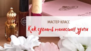 Как сделать личный талисман удачи. Мастер-класс по Васту