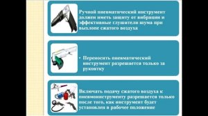 ТБ при работе с пневматическим инструментом