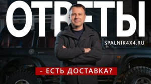 7. Доставка автоспальника в другие регионы? Ответы на часто задаваемые вопросы.