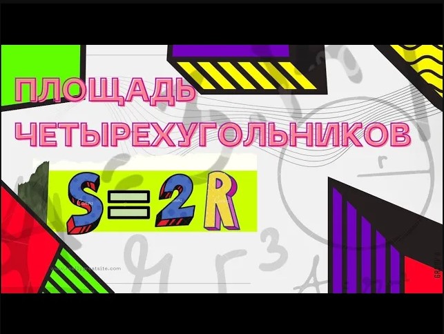 Площадь четырёхугольников смотреть онлайн