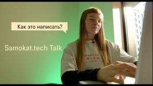 Samokat.tech Talk | General | Как это написать?