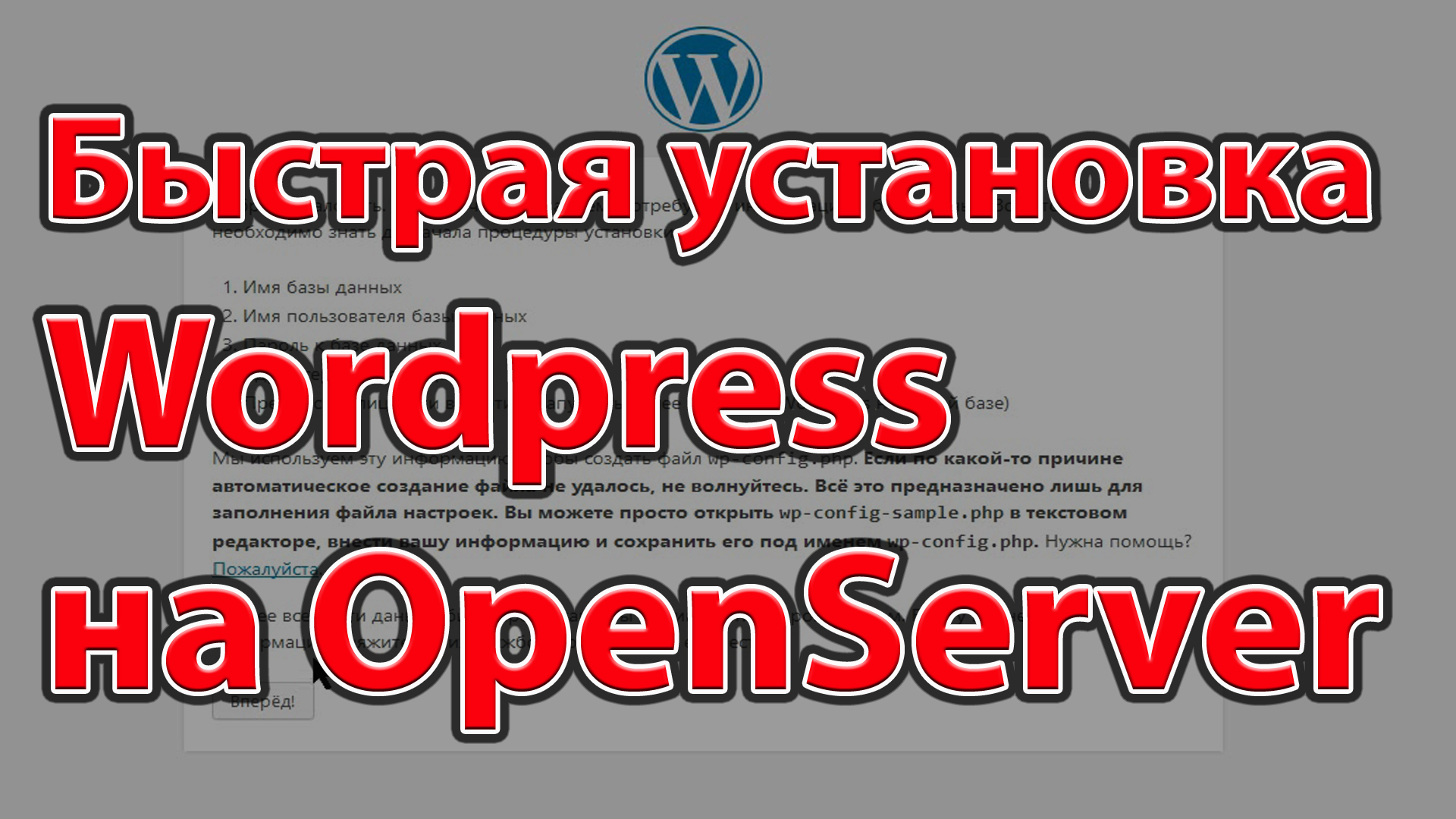 Быстрая установка Wordpress на OpenServer