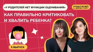 «У родителей нет функции оценивания». Как правильно критиковать и хвалить ребенка?