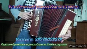 Альдермешка кайтам але- на гармони. Есть видео разбор цифрами для гармони