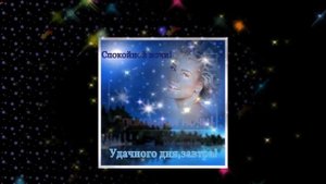 Спокойной ночи Любимый ? Добрый вечер Любимый ? Доброй ночи Любимый