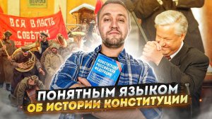 О Конституции | «Понятным языком»