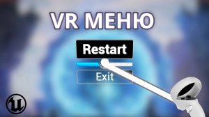 Как создать меню в пространстве для VR на Unreal Engine 5