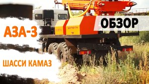 Агрегат завинчивания анкеров АЗА-3. КамАЗ. Обзор.