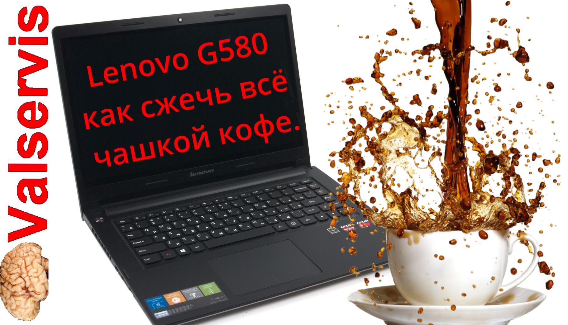 Lenovo G580 как сжечь всё чашкой кофе. смотреть онлайн