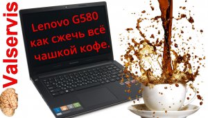 Lenovo G580 как сжечь всё чашкой кофе.