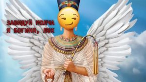 АЙНС, ЦВАЙН, ФИФТИ ФИФТИ! Я ПЕСОК И НЕФЕРТИТИ