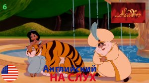 Английский на СЛУХ по мультфильмам"Aladdin "6 часть.