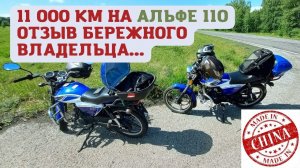 Китайский мопед Альфа после 11 000 км пробега