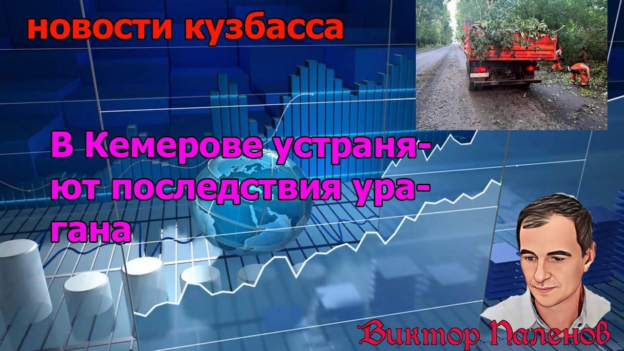 В Кемерове устраняют последствия урагана