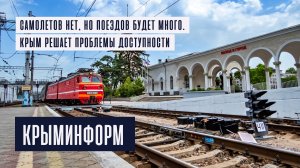 Поездов будет много. Крым решает проблемы доступности в турсезон