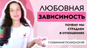 Любовная зависимость | Почему мы страдаем в отношениях?