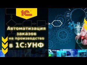 Как автоматизировать создание заказов на производство в 1С УНФ #унф #1с #crm #1сунф #производство