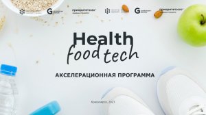 Акселерационная программа «Health Food Tech» СФУ 2023