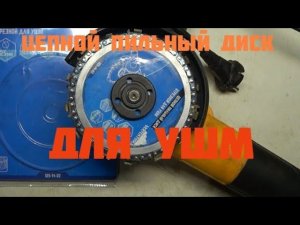 Цепной пильный диск по дереву для УШМ.