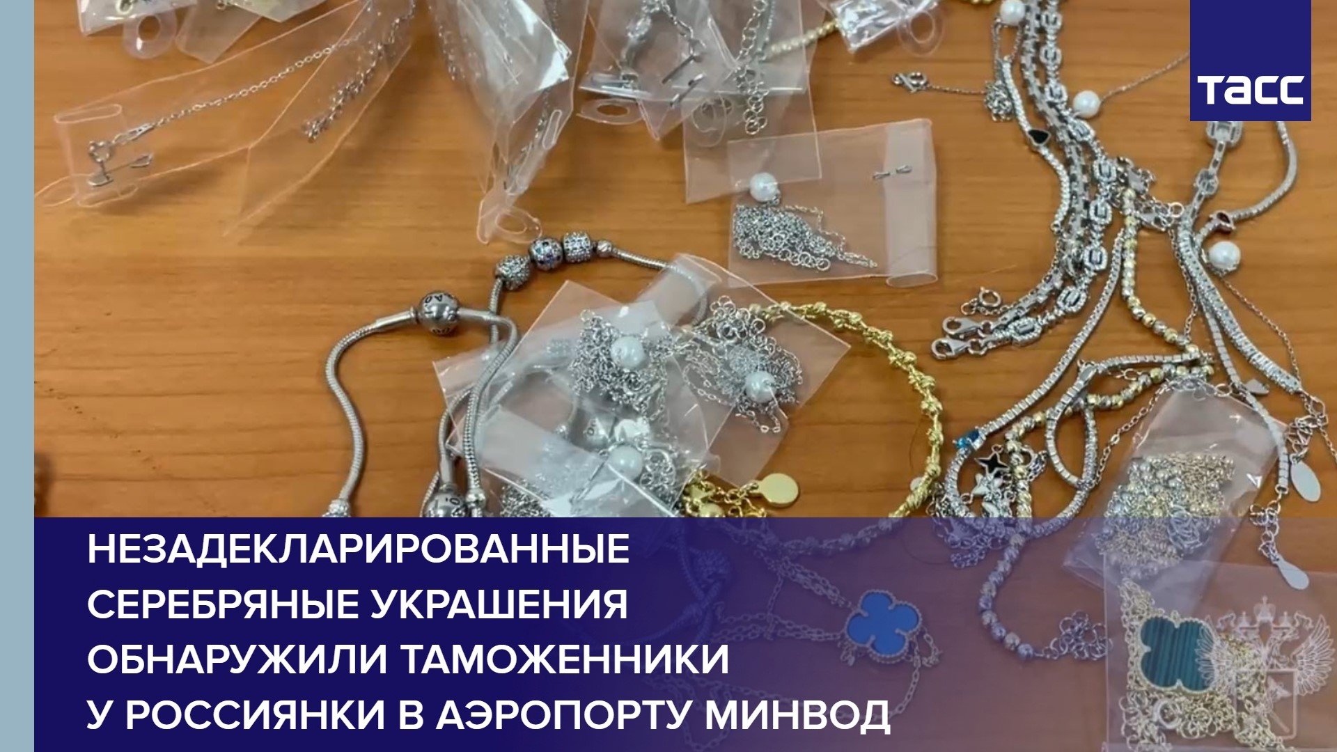 Незадекларированные серебряные украшения обнаружили таможенники у россиянки в аэропорту Минвод