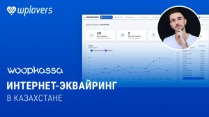 Как принимать платежи в Казахстане. Обзор и подключение интернет-эквайринга Woopkassa