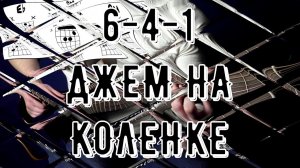 ВЕЛИКОЛЕПНАЯ СВЯЗКА 6 4 1 | ДЖЕМ НА КОЛЕНКЕ - ВЫПУСК 2