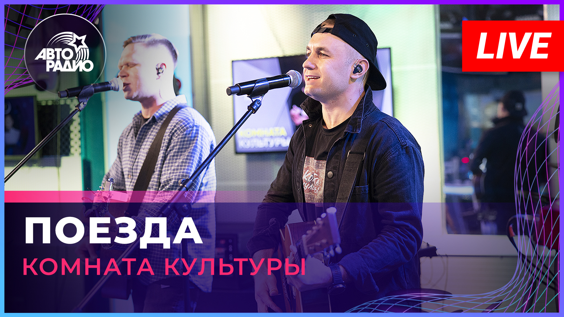 Комната Культуры - Поезда (LIVE @ Авторадио)