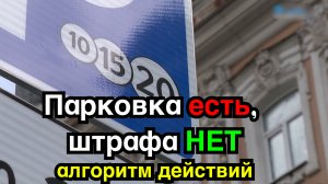 Алгоритм 100% обжалования штрафа за платную парковку 2025 год в ЛЮБОМ городе