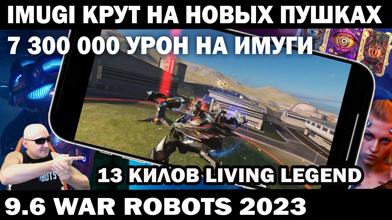 1 БЕШЕННЫЙ IMUGI НА НОВЫХ ПУШКАХ 7 300 000 УРОН И УБИВАЕТ 13 РОБОТОВ! WAR ROBOTS 9.6 #shooter