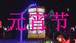 Праздник фонарей