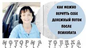 Как вернуть себе денежный поток после психопата