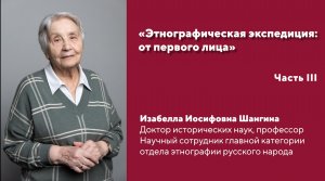 «Этнографическая экспедиция: от первого лица». Интервью с И.И. Шангиной. Часть 3.