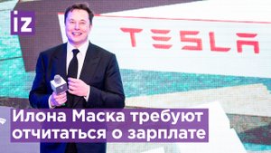 Илон Маск предстал перед судом Делавэра / Известия