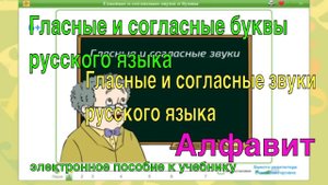 Гласные и согласные звуки русского языка. Буквы. Алфавит.