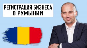 РУМЫНИЯ. Регистрация бизнеса, компании. Банк. Romania. Company registration. Bank. Iulian Pirlog