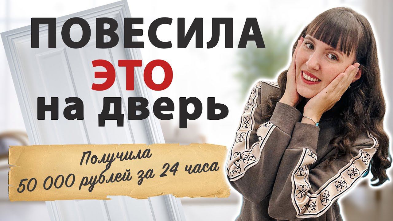 ДЕНЬГИ ПОСТУПЯТ МГНОВЕННО- простой денежный ритуал с дверью. Лучший денежный ритуал, практика смотреть онлайн