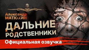 Энергетические вампиры... ДАЛЬНИЕ РОДСТВЕННИКИ | Рассказ