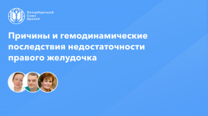 Причины и гемодинамические последствия недостаточности правого желудочка