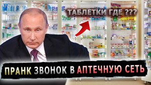 ПРАНКЕР ОТЧИТАЛ АПТЕЧНОГО МАГНАТА #пранк #пранки #лекарства #лекарство #таблетки #аптека #аптеки