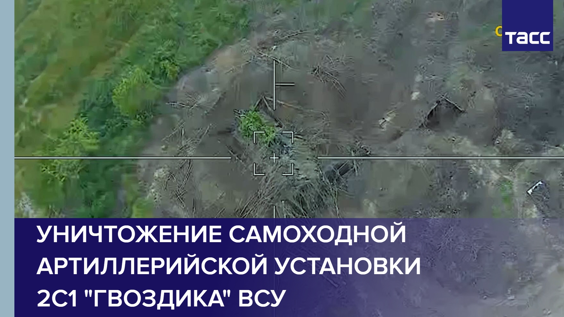 Уничтожение самоходной артиллерийской установки 2С1 "Гвоздика" ВСУ