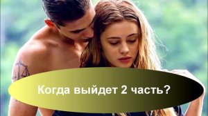 Фильм "После" 2 часть - дата выхода