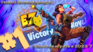 Как играется Fortnite в 2023 году ? ОБЗОР Fortnite / Стоит ли играть в Fortnite в 2023 году ?