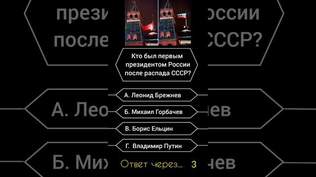 Кто был первым президентом России после распада СССР? #саморазвитие #эрудиция #викторина #история