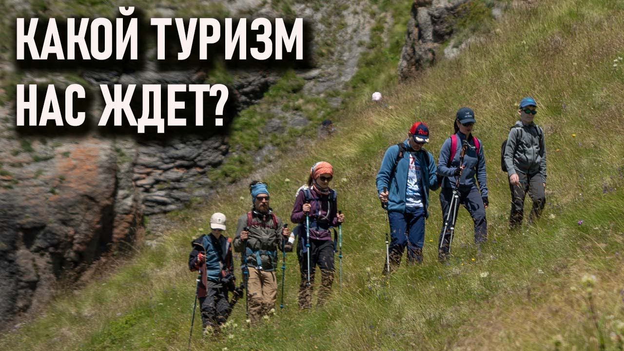 Какой туризм нас ждет? личное мнение о перспективах активного туризма в ближайшие годы